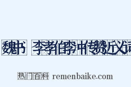 魏书·李孝伯李冲传赞近义词是什么意思的图片